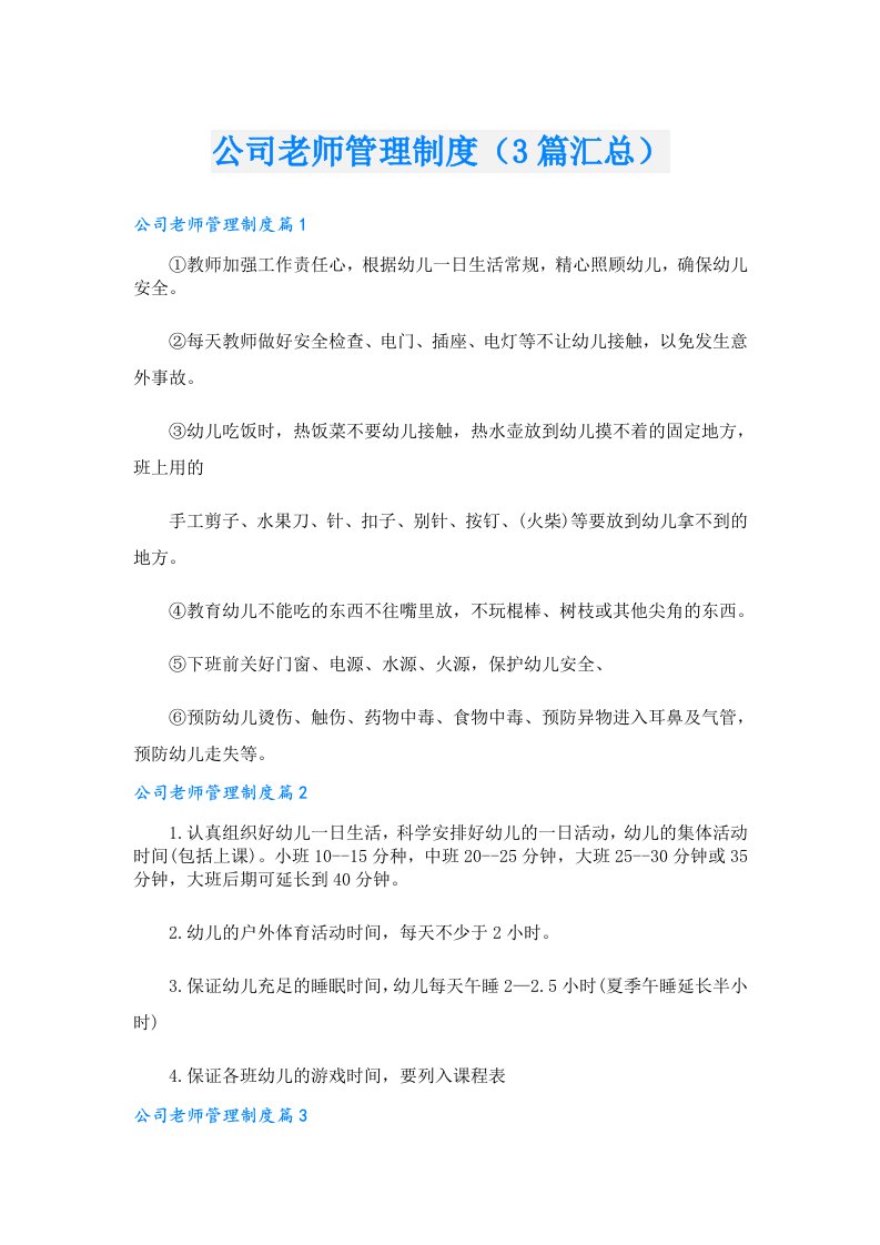 公司老师管理制度（3篇汇总）