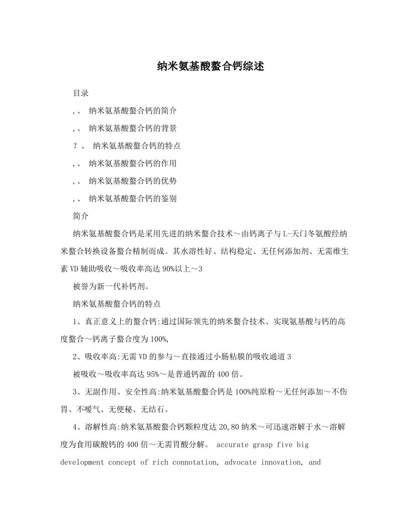 纳米氨基酸螯合钙综述