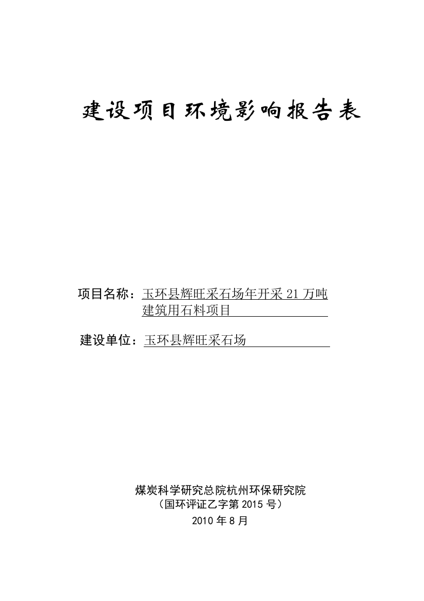 采石场年开采21万吨-建筑用石料项目环评报告表