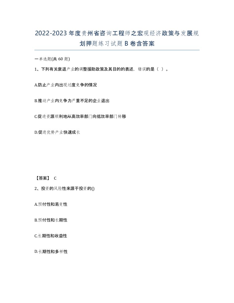 2022-2023年度贵州省咨询工程师之宏观经济政策与发展规划押题练习试题B卷含答案