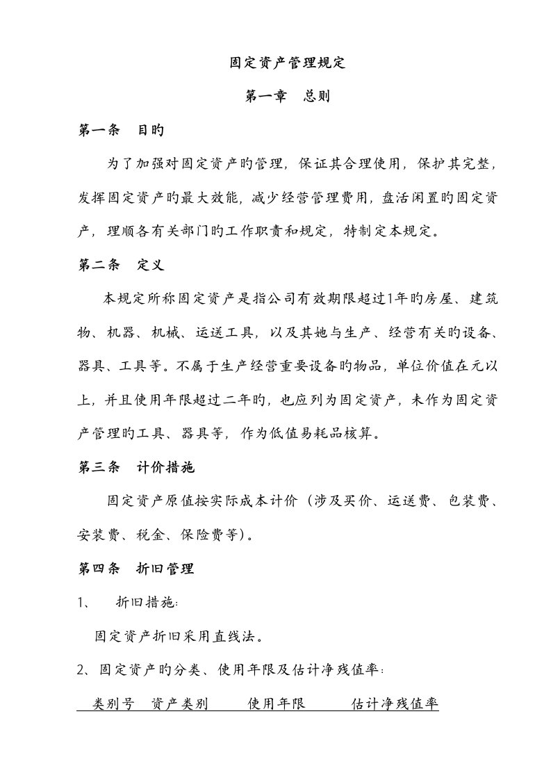 零售公司固定资产管理统一规定