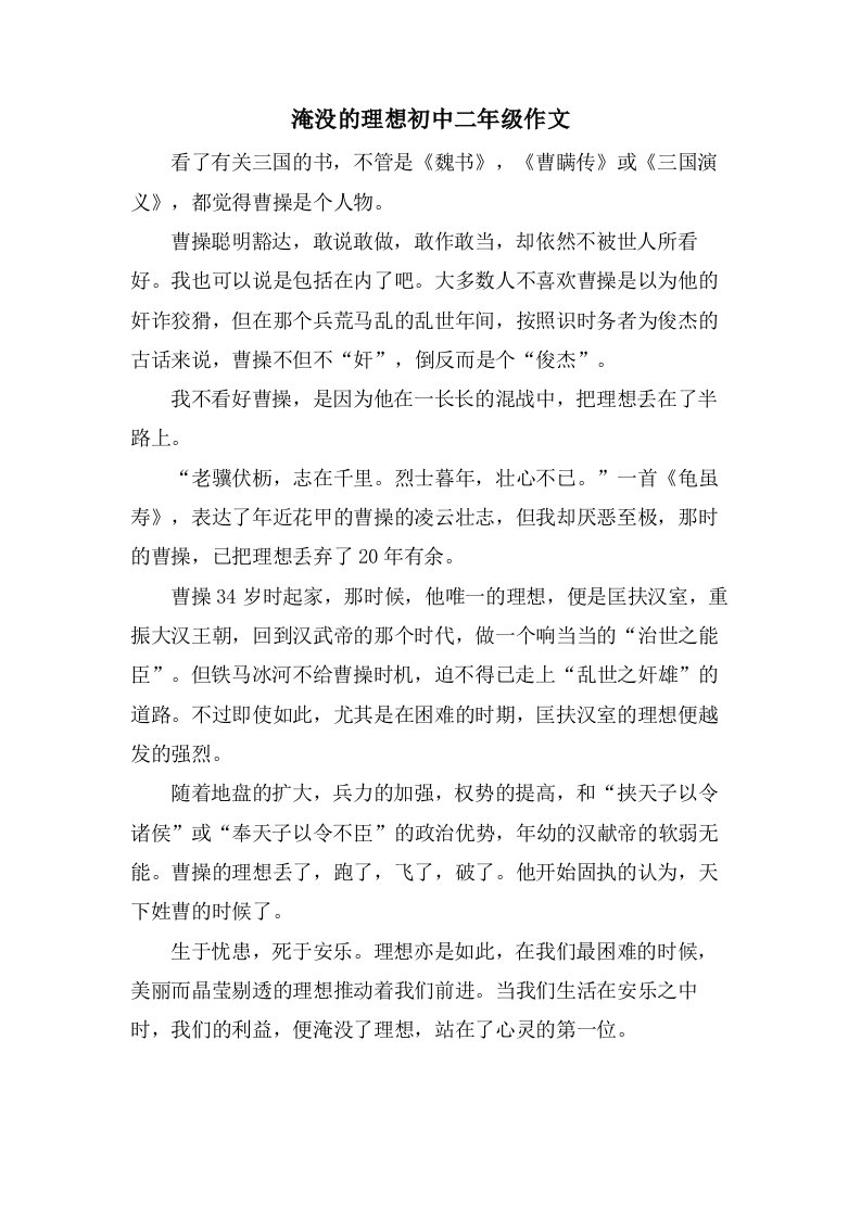 淹没的理想初中二年级作文