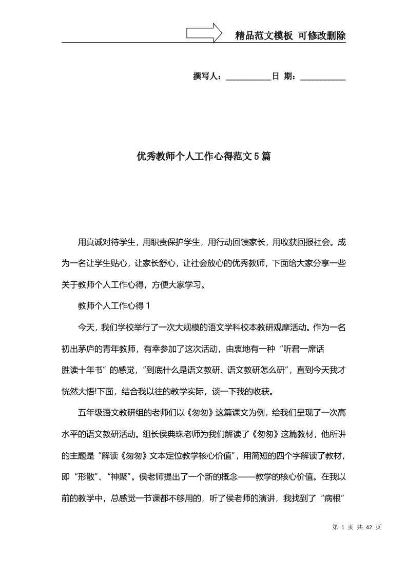 2022年优秀教师个人工作心得范文5篇