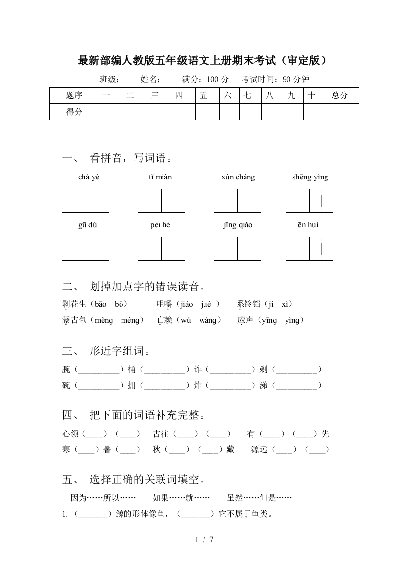 最新部编人教版五年级语文上册期末考试(审定版)