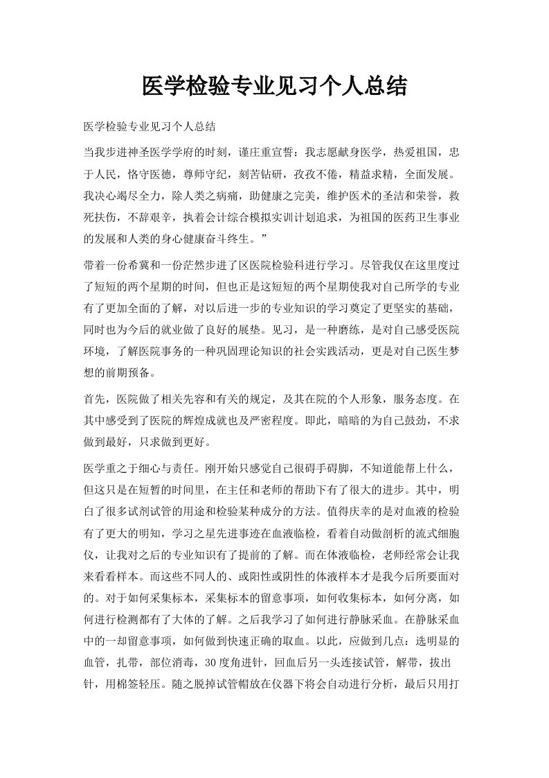 医学检验专业见习个人总结