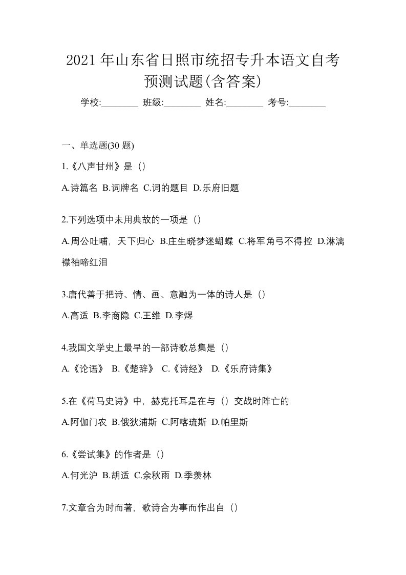 2021年山东省日照市统招专升本语文自考预测试题含答案