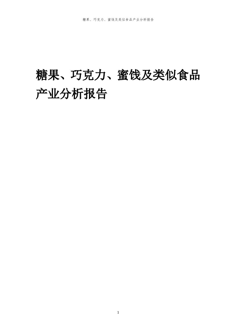 糖果、巧克力、蜜饯及类似食品产业分析报告