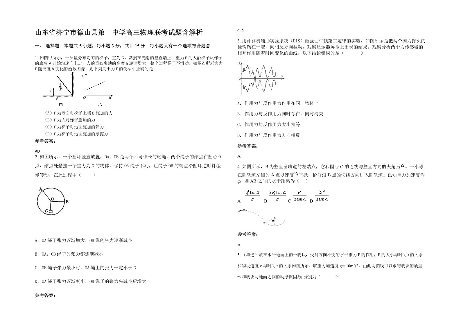 山东省济宁市微山县第一中学高三物理联考试题含解析