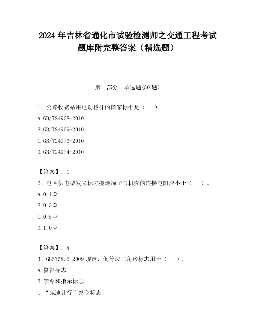 2024年吉林省通化市试验检测师之交通工程考试题库附完整答案（精选题）