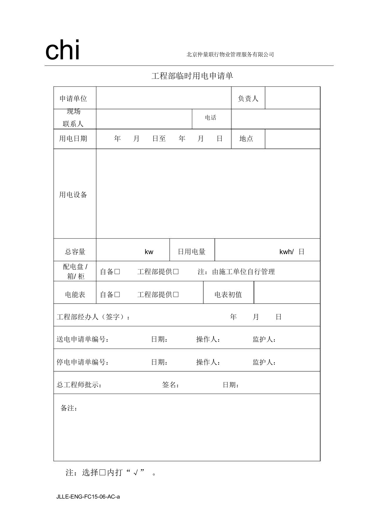 15临时用电申请单-工程-仲量联行物业