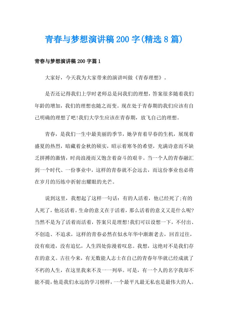 青春与梦想演讲稿200字(精选8篇)