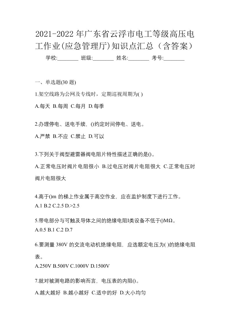 2021-2022年广东省云浮市电工等级高压电工作业应急管理厅知识点汇总含答案