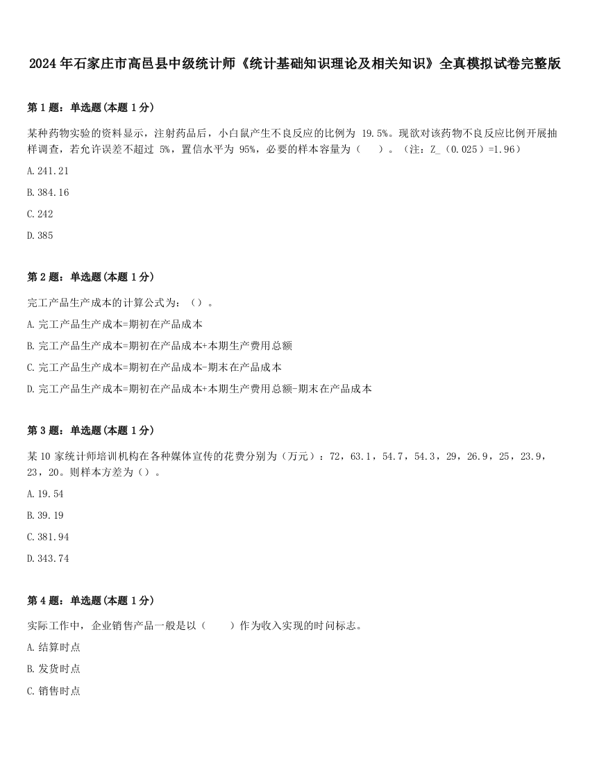 2024年石家庄市高邑县中级统计师《统计基础知识理论及相关知识》全真模拟试卷完整版