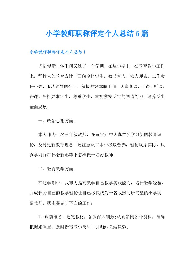 小学教师职称评定个人总结5篇