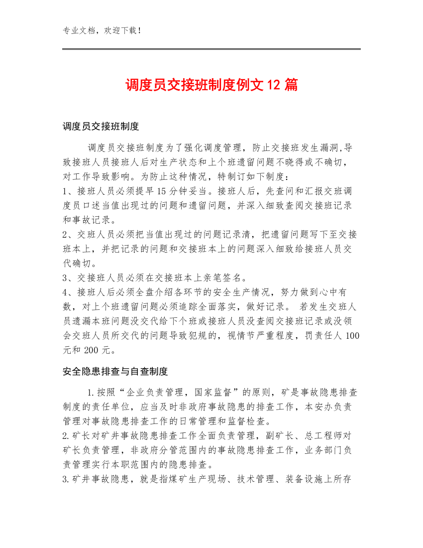 调度员交接班制度例文12篇