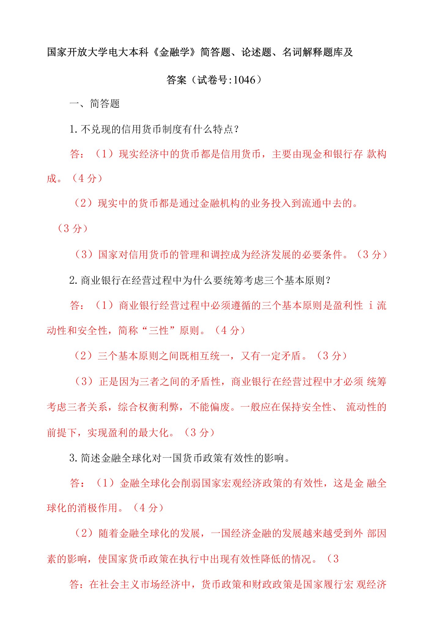 国家开放大学电大本科《金融学》简答题、论述题、名词解释题库及答案（试卷号：1046）