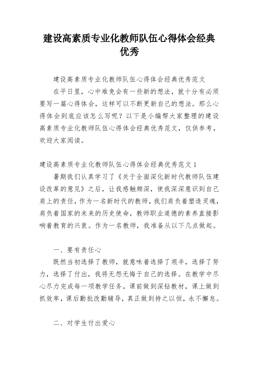 建设高素质专业化教师队伍心得体会经典优秀