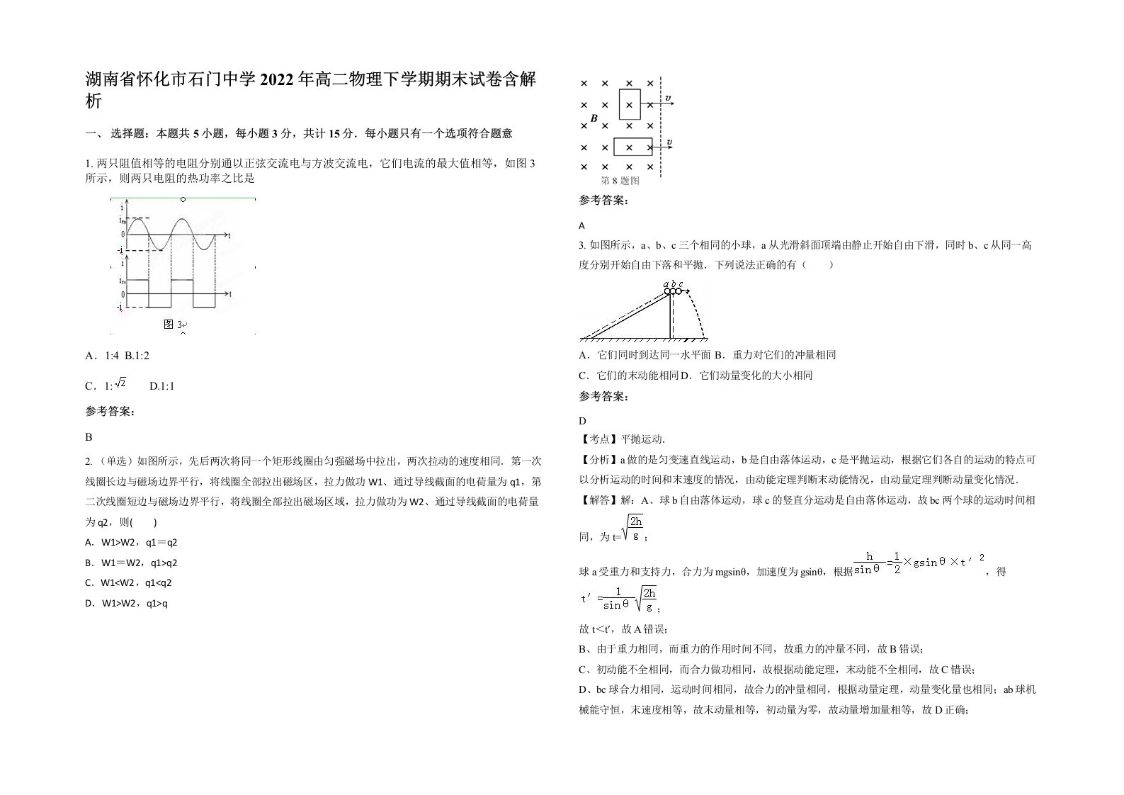 湖南省怀化市石门中学2022年高二物理下学期期末试卷含解析