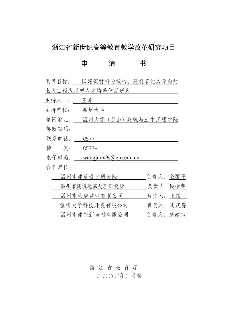 教改研究项目申报书-以建筑材料为核心,建筑节能为导向的土木工程应用型人才培养体系研究