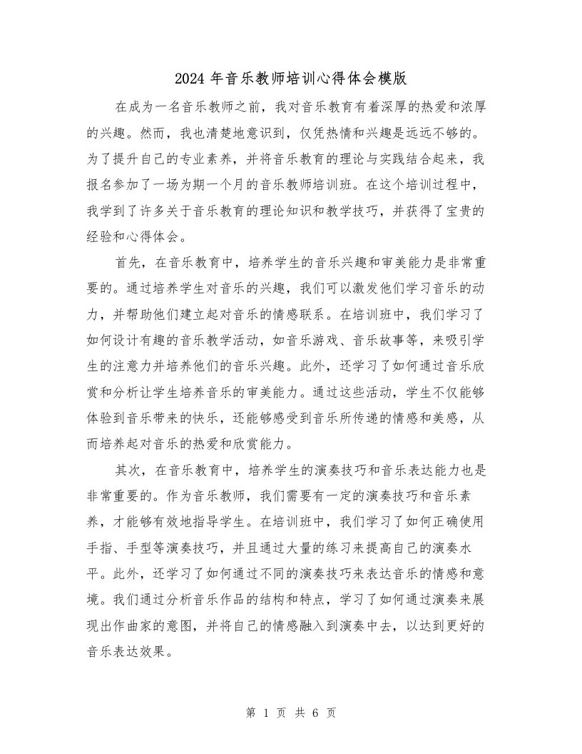 2024年音乐教师培训心得体会模版（三篇）