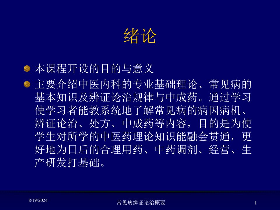 2021年常见病辨证论治概要