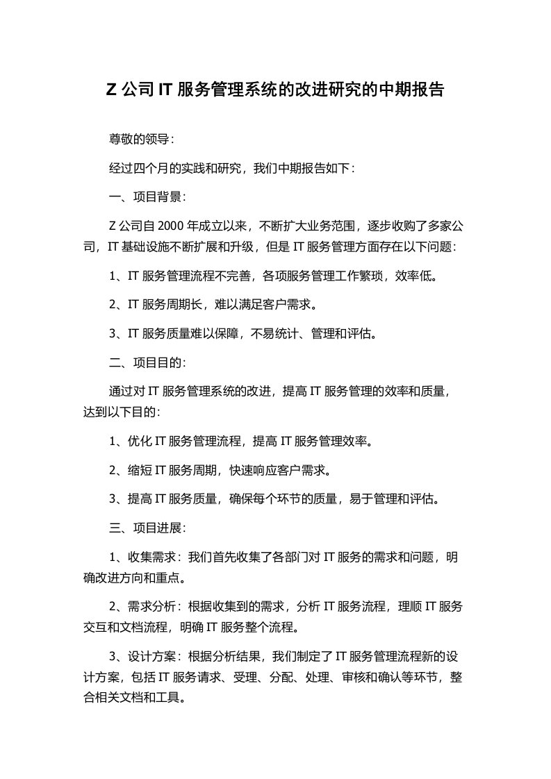 Z公司IT服务管理系统的改进研究的中期报告