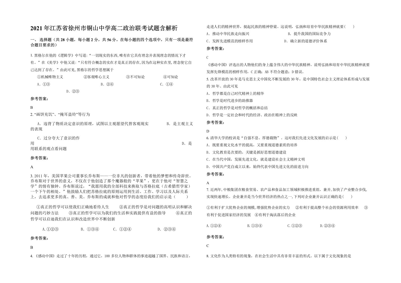 2021年江苏省徐州市铜山中学高二政治联考试题含解析