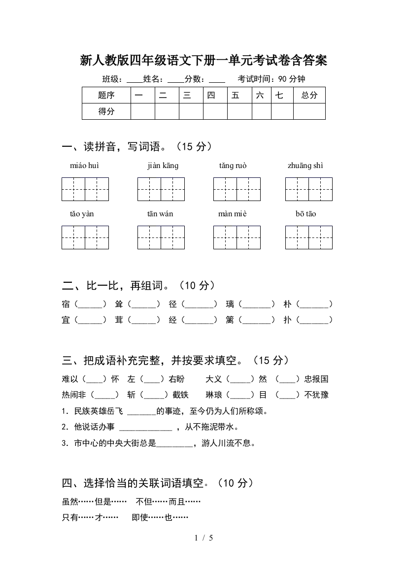 新人教版四年级语文下册一单元考试卷含答案