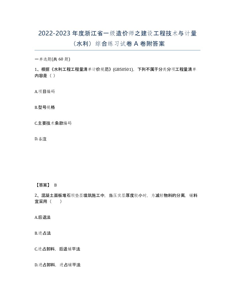 2022-2023年度浙江省一级造价师之建设工程技术与计量水利综合练习试卷A卷附答案