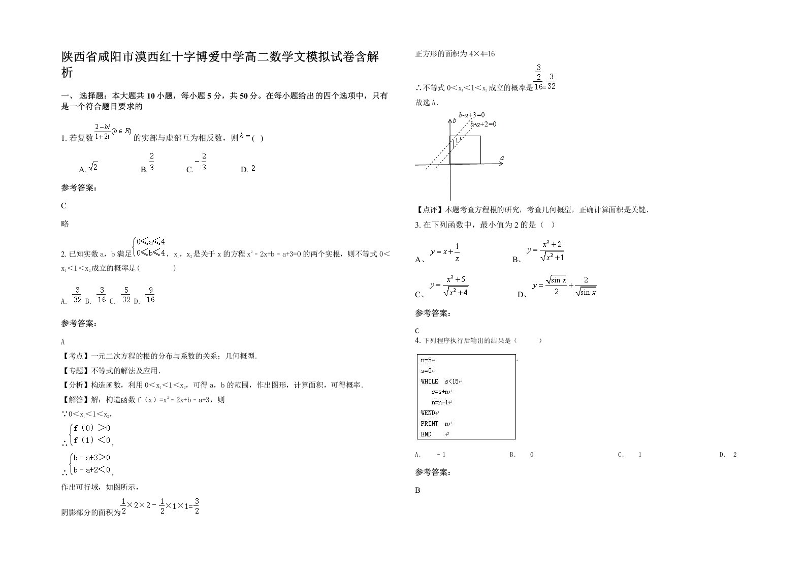 陕西省咸阳市漠西红十字博爱中学高二数学文模拟试卷含解析