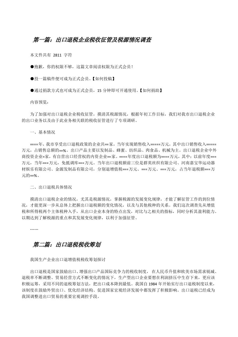 出口退税企业税收征管及税源情况调查[修改版]