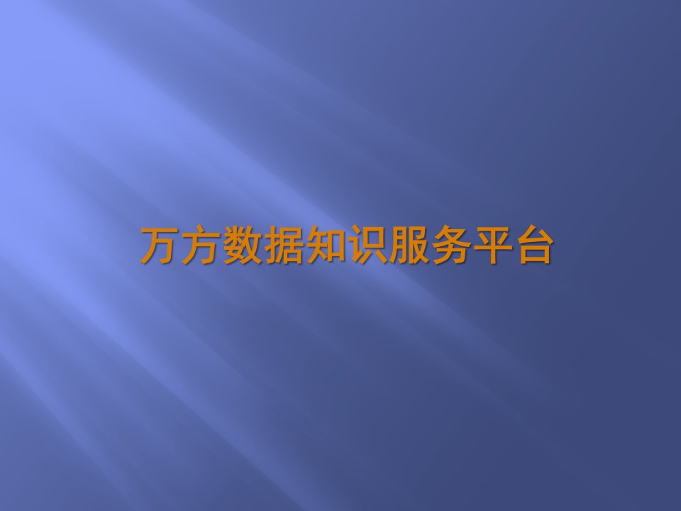 万方数据知识服务平台