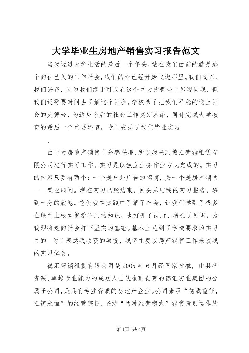 大学毕业生房地产销售实习报告范文