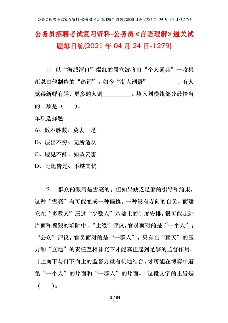 公务员招聘考试复习资料-公务员言语理解通关试题每日练2021年04月24日-1279