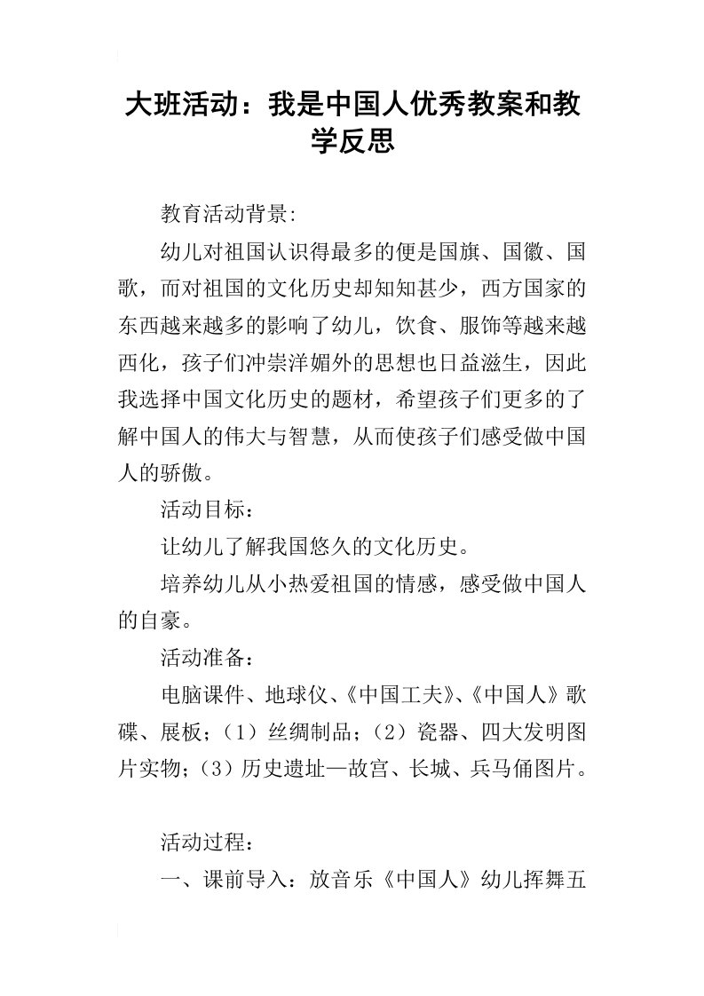 大班活动：我是中国人优秀教案和教学反思