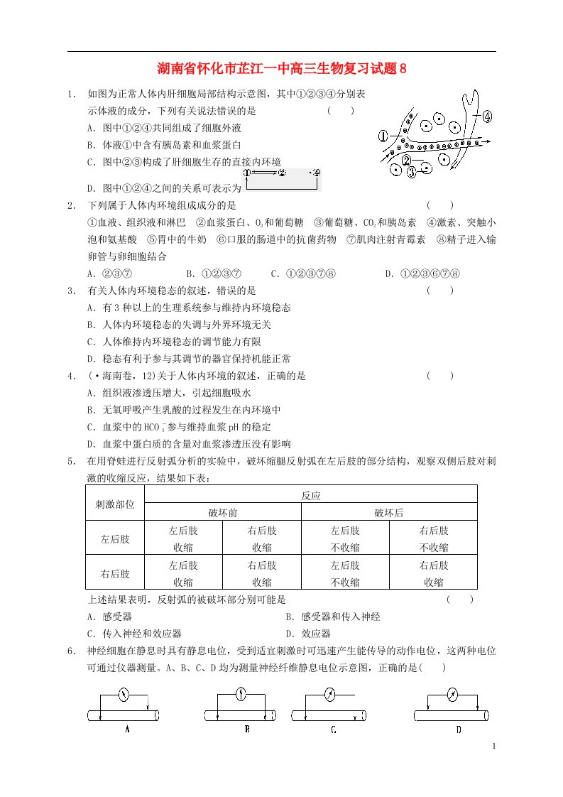 湖南省怀化市芷江一中高三生物复习试题8