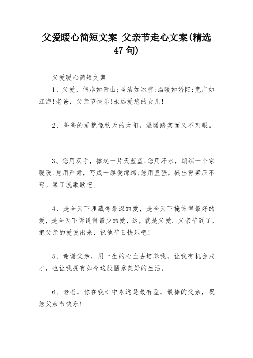 父爱暖心简短文案