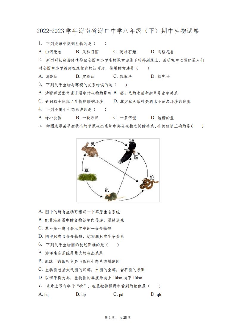 2022-2023学年海南省海口中学八年级(下)期中生物试卷(附答案详解)