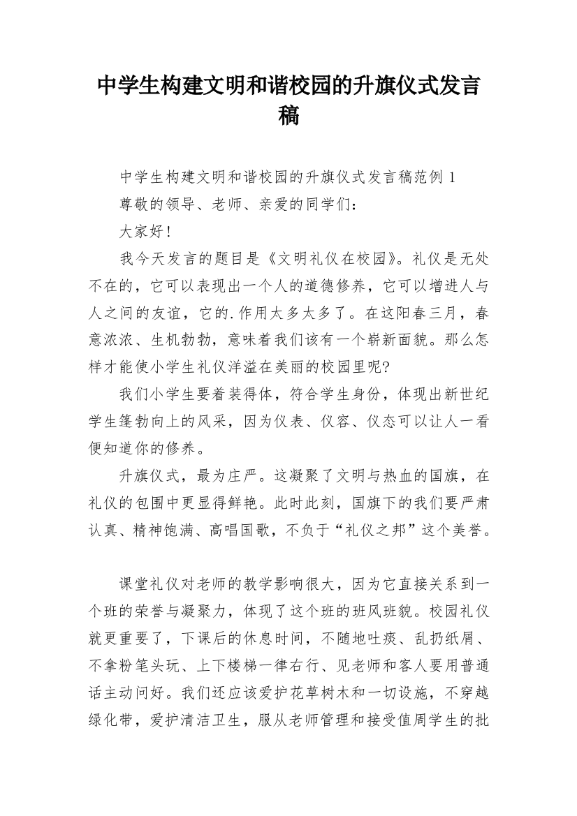 中学生构建文明和谐校园的升旗仪式发言稿