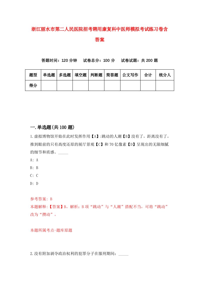 浙江丽水市第二人民医院招考聘用康复科中医师模拟考试练习卷含答案0