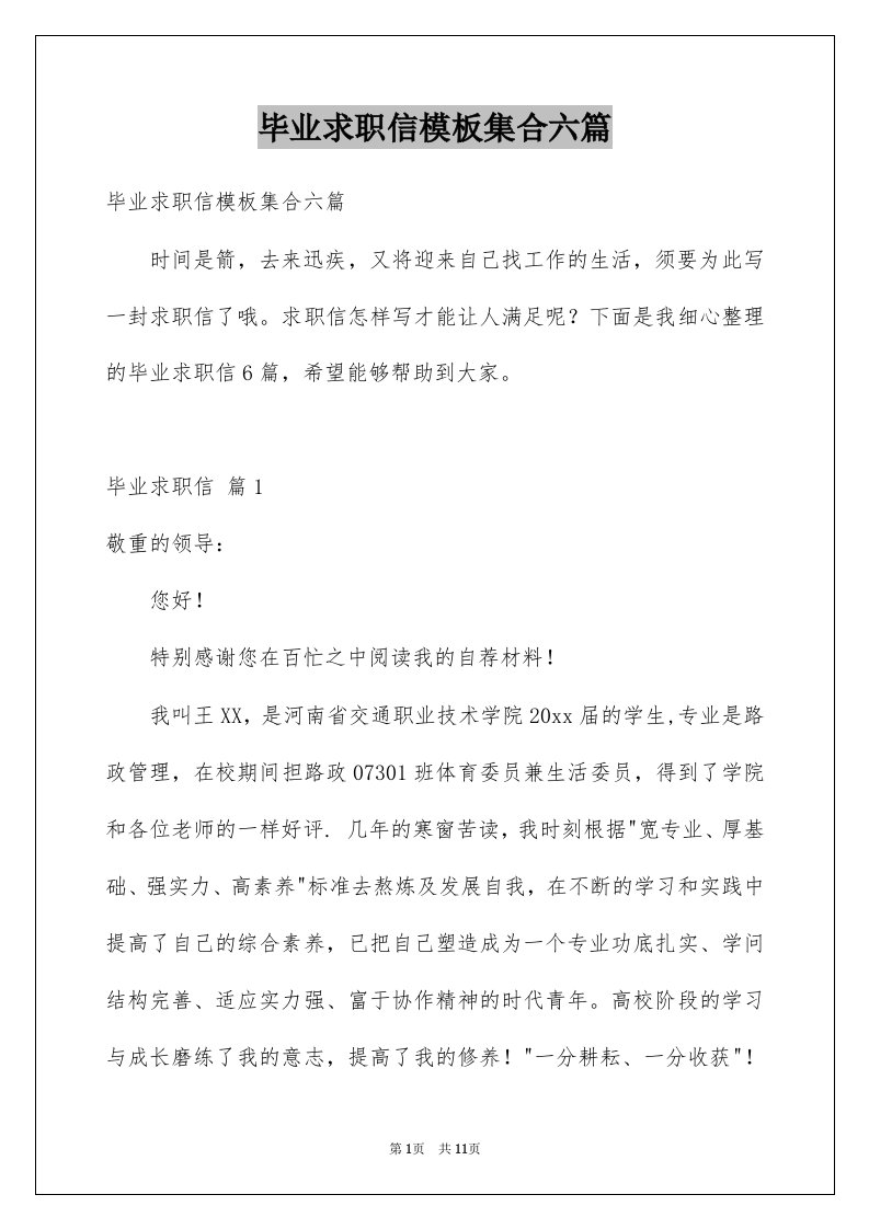 毕业求职信模板集合六篇