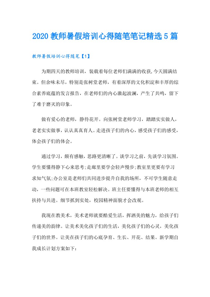 教师暑假培训心得随笔笔记精选5篇