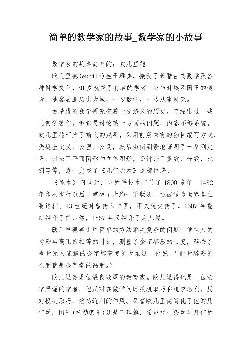 简单的数学家的故事_数学家的小故事_2