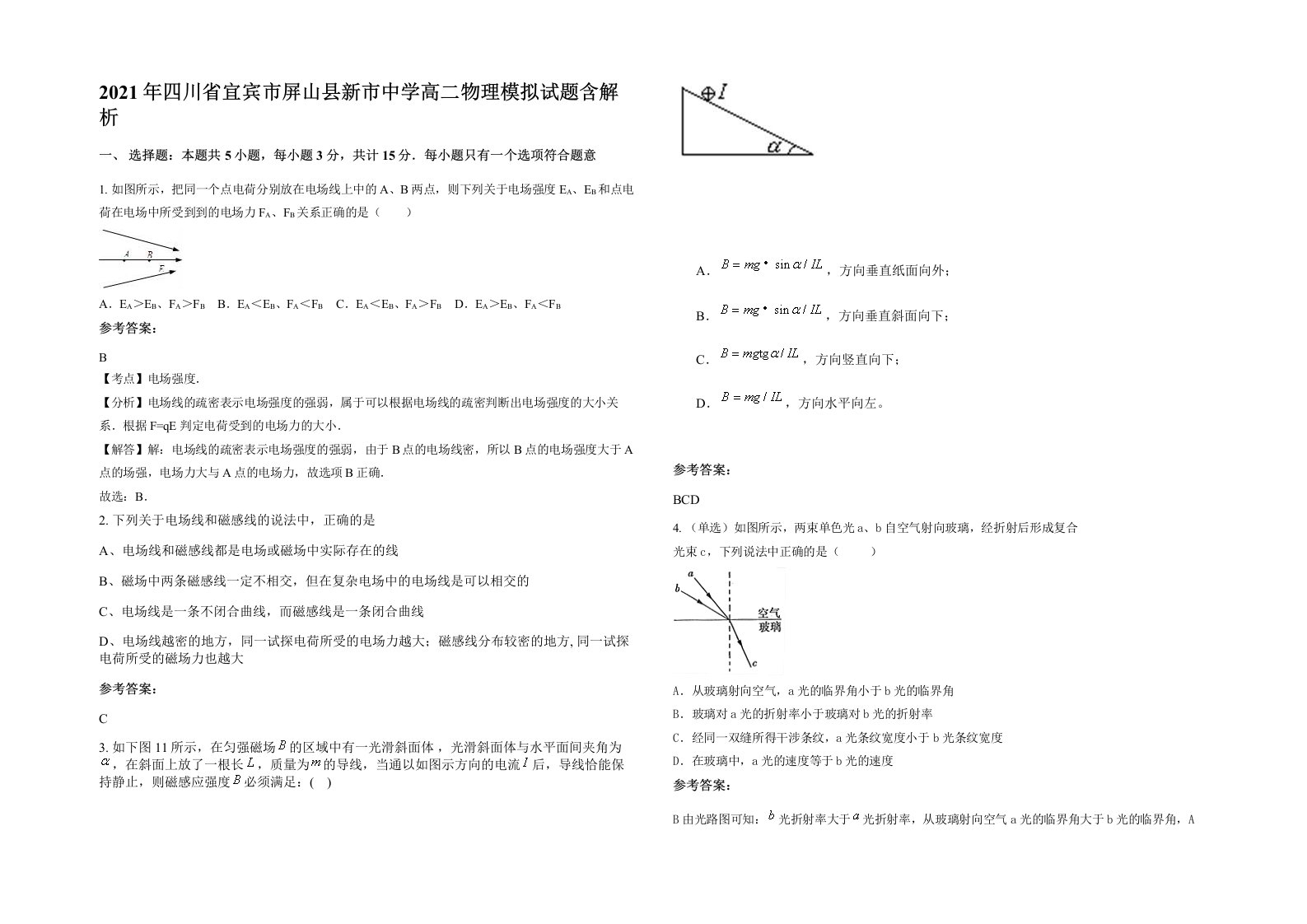 2021年四川省宜宾市屏山县新市中学高二物理模拟试题含解析