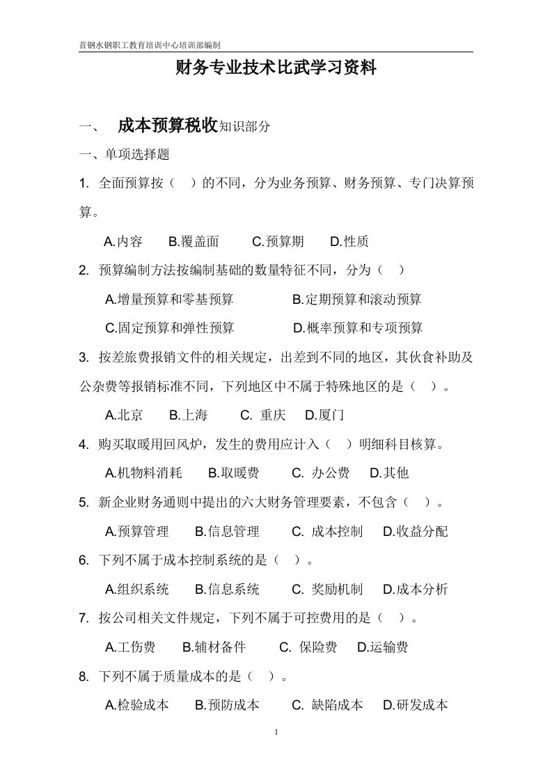 财务专业技术比武学习资料