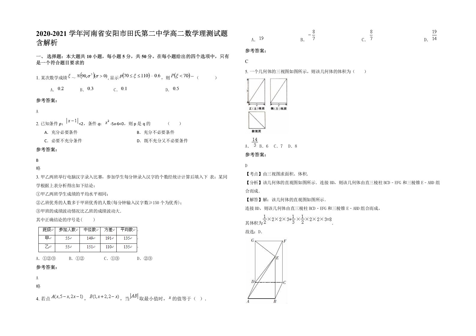 2020-2021学年河南省安阳市田氏第二中学高二数学理测试题含解析