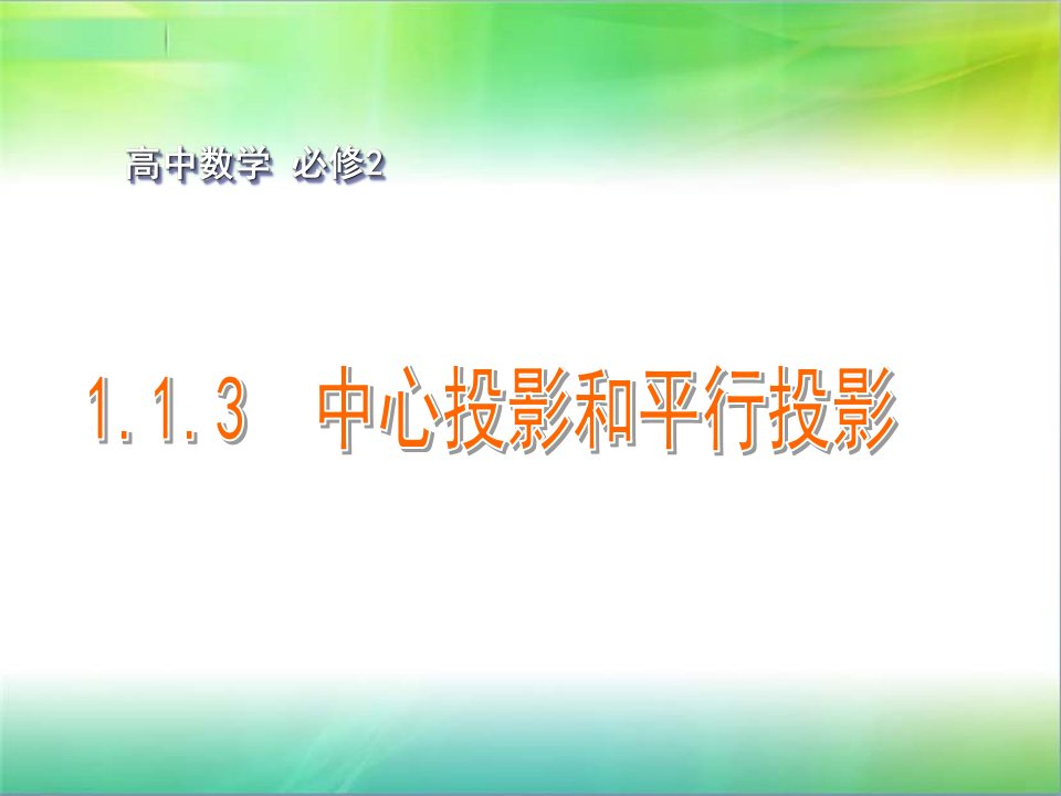 高中数学1.1.3中心投影和平行投影课件苏教版必修