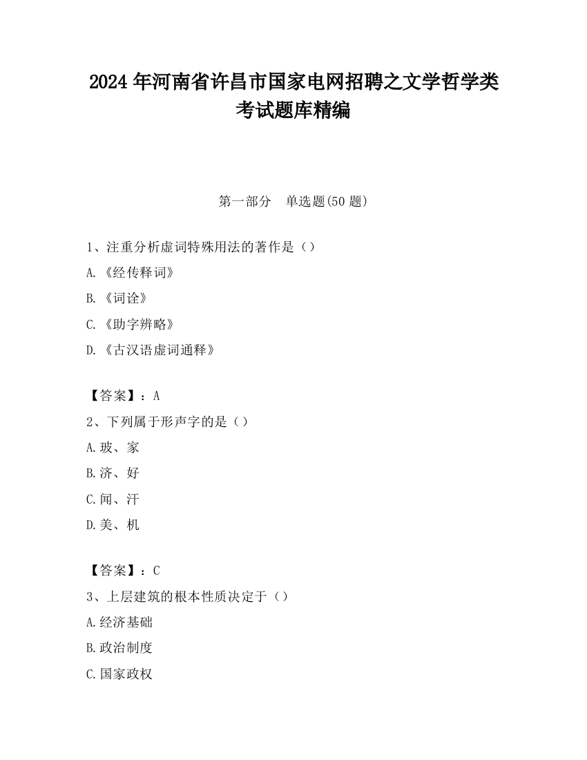 2024年河南省许昌市国家电网招聘之文学哲学类考试题库精编