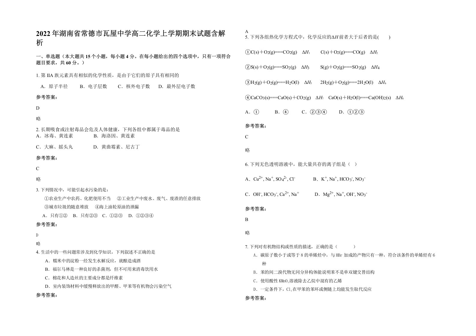 2022年湖南省常德市瓦屋中学高二化学上学期期末试题含解析