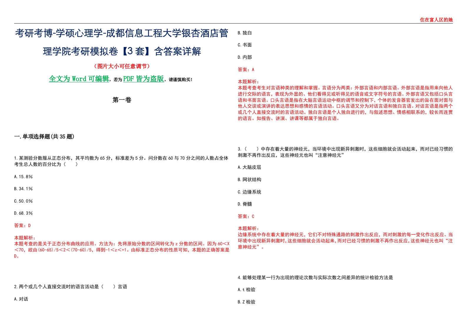 考研考博-学硕心理学-成都信息工程大学银杏酒店管理学院考研模拟卷【3套】含答案详解